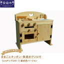 【ふるさと納税】手作り木製ままごとキッチン・魚焼きグリル付5cmアップGHK-5 素材色バージョン 手作り 木製 お子様用 おままごと 手作り家具 贈り物 贈答...