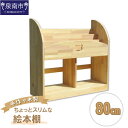 【ふるさと納税】手作り木製 ちょっとスリムな絵本棚 幅80cm
