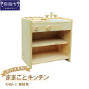 【ふるさと納税】手作り木製ままごとキッチン 素材色 KHM-C