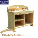 【ふるさと納税】手作り木製 ままごとキッチン UHK おままごと 手作り 木製 ままごとキッチン 贈り物 贈答 ギフト プレゼント