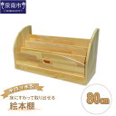 【ふるさと納税】手作り木製 床にすわって取り出せる絵本棚 幅80cm