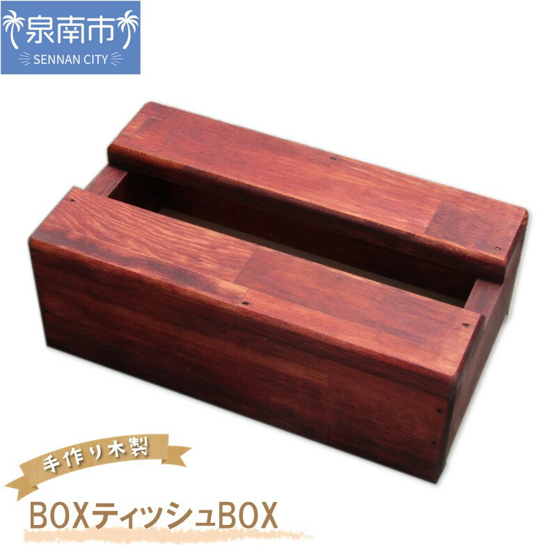 手作り木製 BOXティッシュBOX ティッシュケース ティッシュボックス ティッシュBOX 木製品 木製 手作り