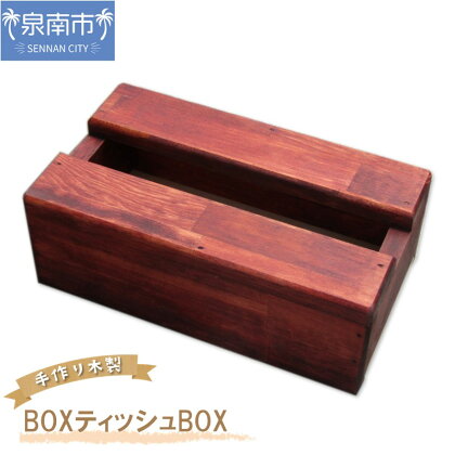 【寄附金額改定対象品】D-548 手作り木製 BOXティッシュBOX ティッシュケース ティッシュボックス ティッシュBOX 木製品 木製 手作り