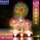 【ふるさと納税】選べる 内容量! 泉州夢花火チケット パイプ椅子B席 1名様 一般 小中学生