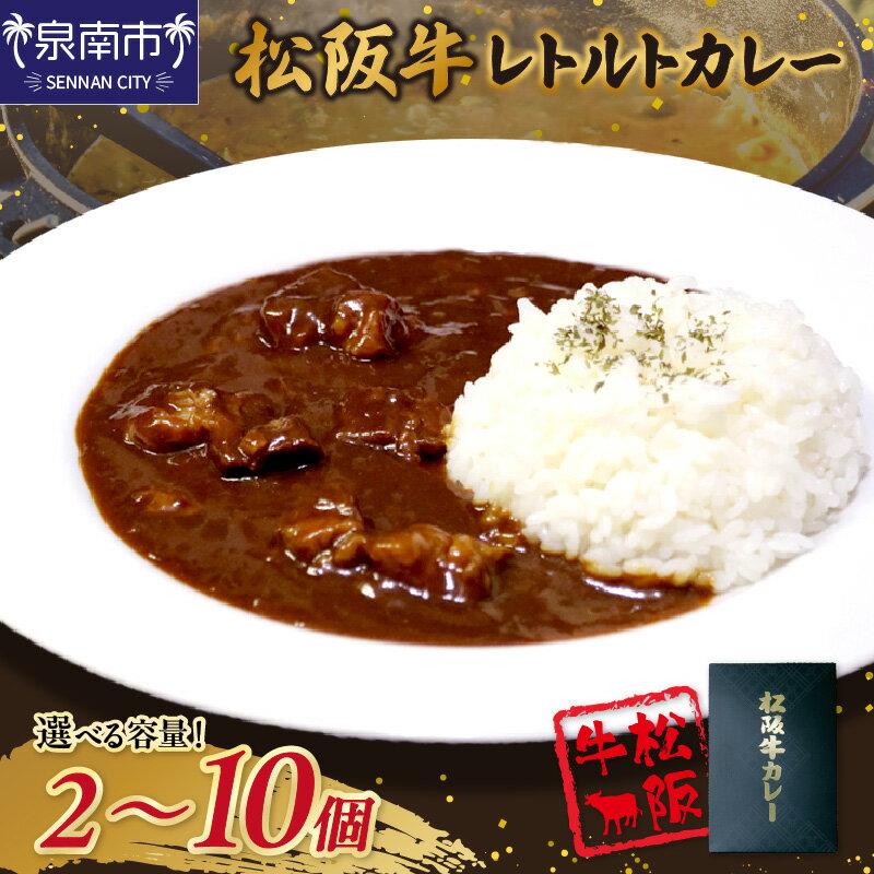 【ふるさと納税】選べる数量！松阪牛レトルトカレー 200g入