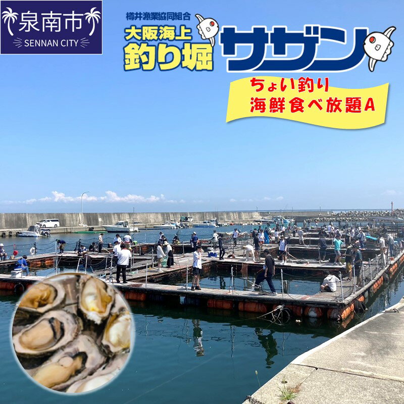 ちょい釣り+海鮮食べ放題チケット(A)