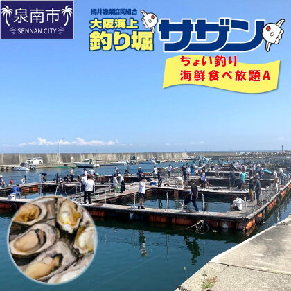 ちょい釣り+海鮮食べ放題チケット（A）