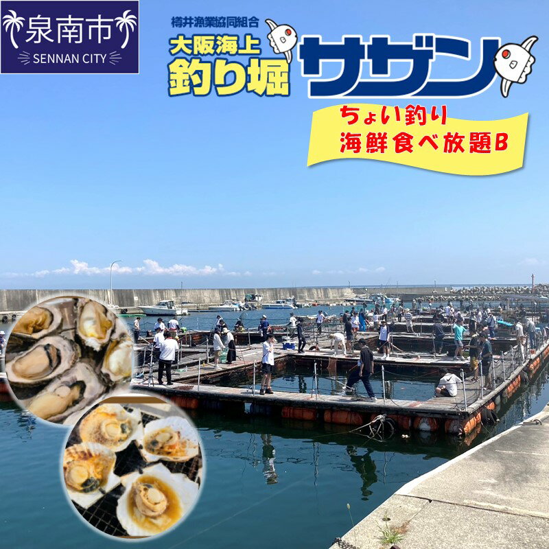 ちょい釣り+海鮮食べ放題チケット（B）