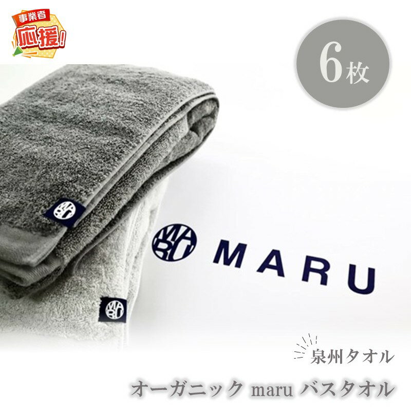 113位! 口コミ数「0件」評価「0」泉州タオル オーガニック maruバスタオル 6枚【ふるさと納税3.0】
