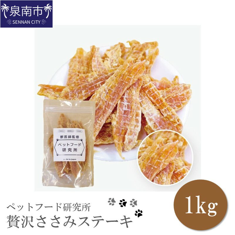 18位! 口コミ数「0件」評価「0」ペットフード研究所 贅沢ささみステーキ1kg