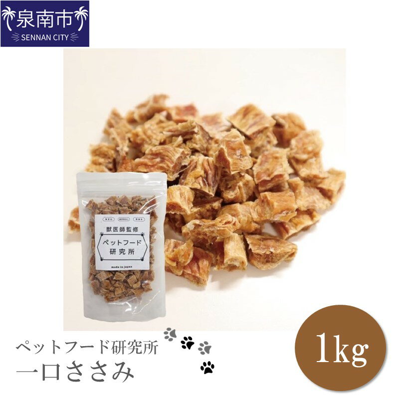 商品説明 名称 ペットフード研究所 一口ささみ 1kg 内容量 一口ささみ　1kg 原材料 ささみ 原産地（加工地） 国産 （加工地：大阪府泉南市） アレルギー 鶏肉 保存方法 常温 配送方法 常温 賞味期限 加工日から1年 提供事業者 丸山 返礼品紹介 人間が食べられる新鮮な国産若鶏ささみをオーブンで焼き上げ、乾燥させたおやつです。 無添加・無着色ですので、安心して与えていただけます。 鶏肉の中で最も低脂肪なササミを使用したヘルシーなおやつで、ササミ特有の甘い香りが愛犬を魅了します。 一口サイズで猫や小型犬にも与えやすく、ちぎって与えればしつけのトレーニングにもなります。 低脂肪・たんぱく質が豊富・良質のアミノ酸、必須脂肪酸を含んでいます。 最善を尽くしておりますが、防腐剤などを一切使用していない無添加製品のため、保管状況によってカビが生えてしまう可能性がございます。 愛犬に与える際にはご確認をお願いいたします。 ペットフード研究所のお品は無添加、保存料なしでヒューマングレードの素材のみを使用し、 ペットにも人間と同じ安全なおやつを製造しております。 よけいなものは一切はいっていなく、原料のみを使用しており、ペットの健康を考えたおやつです。 ※画像はイメージです。 ※直射日光や高温多湿の場所を避け、開封後は必ず冷蔵庫（10℃以下）で保管し、賞味期限にかかわらずなるべく早くお与えください。 ※カットによって多少画像と異なる形になる場合がございます。 ・ふるさと納税よくある質問はこちら ・寄付申込みのキャンセル、返礼品の変更・返品はできません。あらかじめご了承ください。「ふるさと納税」寄付金は、下記の事業を推進する資金として活用してまいります。 寄付を希望される皆さまの想いでお選びください。 (1) 市長おまかせコース (2) 人権・平和推進プロジェクト (3) 子どもたちの学びの環境向上プロジェクト (4) 歴史の魅力あふれるまちづくりプロジェクト (5) ほほ笑み子育てプロジェクト (6) すこやか健康プロジェクト (7) 人と人とが支えあう福祉のまちづくりプロジェクト (8) 観光とにぎわいのまちづくりプロジェクト (9) 安全・安心のまちづくりプロジェクト (10) 雇用創出プロジェクト (11) 環境保全とエコのまちプロジェクト (12) 住みよいくらしづくりプロジェクト (13) 市民協働のまち推進プロジェクト (14) 行政運営改善プロジェクト 特段のご希望がなければ、市長おまかせコースに活用いたします。 入金確認後、注文内容確認画面の【注文者情報】に記載の住所へ普通郵便にてお送りいたします。 発送の時期は、寄付確認後10日以内を目途に、返礼品とは別にお送りいたします。 ワンストップ特例申請書は、ご希望の方に寄付金受領書と同封にてお送りいたします。