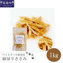 商品説明 名称 ペットフード研究所 細切りささみ 1kg 内容量 細切りささみ　1kg 原材料 ささみ 原産地（加工地） 国産 （加工地：大阪府泉南市） アレルギー 鶏肉 保存方法 常温 配送方法 常温 賞味期限 加工日から1年 提供事業者 丸山 返礼品紹介 人間が食べられる新鮮な国産若鶏ささみをオーブンで焼き上げ、乾燥させたおやつです。 無添加・無着色ですので、安心して与えていただけます。 鶏肉の中で最も低脂肪なササミを使用したヘルシーなおやつで、ササミ特有の甘い香りが愛犬を魅了します。 細切りタイプで高齢犬・小型犬も食べやすく、ちぎって与えればしつけのトレーニングにもなります。 低脂肪・たんぱく質が豊富・良質のアミノ酸、必須脂肪酸を含んでいます。 最善を尽くしておりますが、防腐剤などを一切使用していない無添加製品のため、保管状況によってカビが生えてしまう可能性がございます。 愛犬に与える際にはご確認をお願いいたします。 ペットフード研究所のお品は無添加、保存料なしでヒューマングレードの素材のみを使用し、 ペットにも人間と同じ安全なおやつを製造しております。 よけいなものは一切はいっていなく、原料のみを使用しており、ペットの健康を考えたおやつです。 ※画像はイメージです。 ※直射日光や高温多湿の場所を避け、開封後は必ず冷蔵庫（10℃以下）で保管し、賞味期限にかかわらずなるべく早くお与えください。 ※カットによって多少画像と異なる形になる場合がございます。 ・ふるさと納税よくある質問はこちら ・寄付申込みのキャンセル、返礼品の変更・返品はできません。あらかじめご了承ください。「ふるさと納税」寄付金は、下記の事業を推進する資金として活用してまいります。 寄付を希望される皆さまの想いでお選びください。 (1) 市長おまかせコース (2) 人権・平和推進プロジェクト (3) 子どもたちの学びの環境向上プロジェクト (4) 歴史の魅力あふれるまちづくりプロジェクト (5) ほほ笑み子育てプロジェクト (6) すこやか健康プロジェクト (7) 人と人とが支えあう福祉のまちづくりプロジェクト (8) 観光とにぎわいのまちづくりプロジェクト (9) 安全・安心のまちづくりプロジェクト (10) 雇用創出プロジェクト (11) 環境保全とエコのまちプロジェクト (12) 住みよいくらしづくりプロジェクト (13) 市民協働のまち推進プロジェクト (14) 行政運営改善プロジェクト 特段のご希望がなければ、市長おまかせコースに活用いたします。 入金確認後、注文内容確認画面の【注文者情報】に記載の住所へ普通郵便にてお送りいたします。 発送の時期は、寄付確認後10日以内を目途に、返礼品とは別にお送りいたします。 ワンストップ特例申請書は、ご希望の方に寄付金受領書と同封にてお送りいたします。