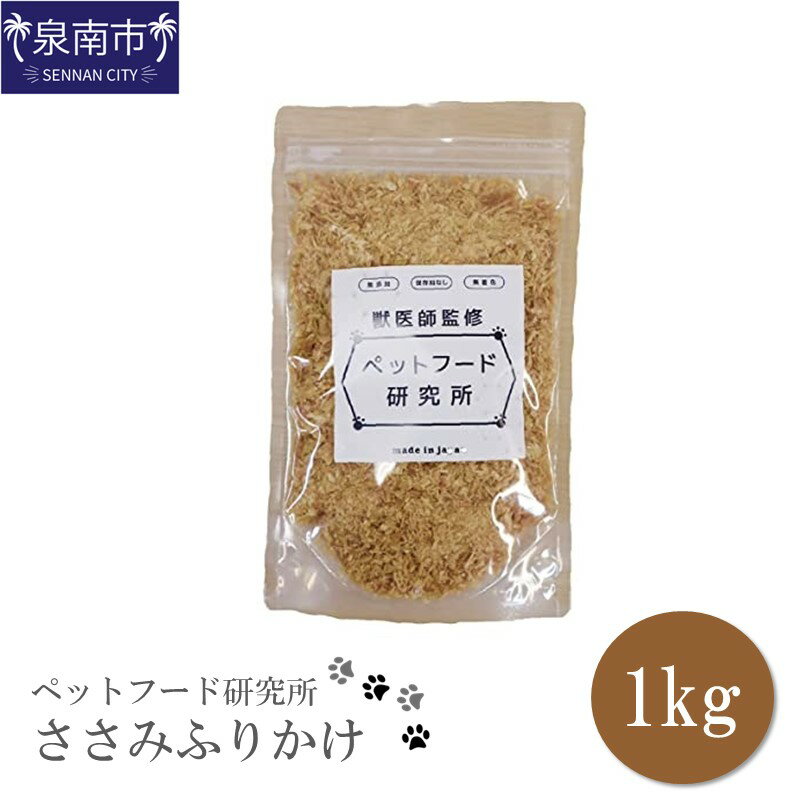 2位! 口コミ数「0件」評価「0」ペットフード研究所 ささみふりかけ 1kg