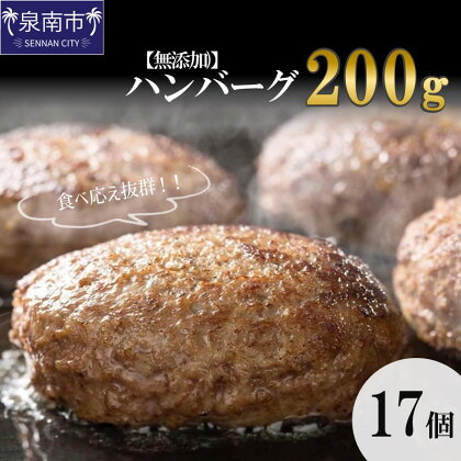 【無添加】食べ応え抜群！ ハンバーグ 200g 17個 ハンバーグ ふるさと納税 お惣菜 惣菜 ふるさと納税 ハンバーグ