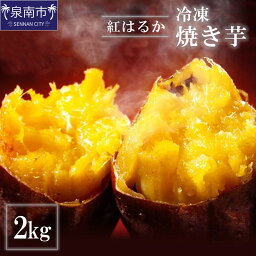 【ふるさと納税】まるやま農園 冷凍焼き芋 2kg