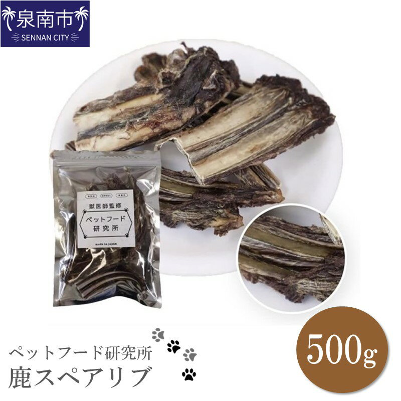 【ふるさと納税】ペットフード研究所 鹿スペアリブ 500g