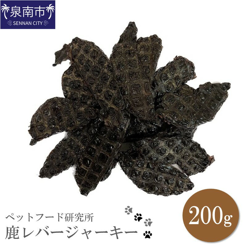 商品説明 名称 ペットフード研究所 鹿レバージャーキー 200g 内容量 鹿レバージャーキー　200g 原材料 鹿 原産地（加工地） 国産 （加工地：大阪府泉南市） 保存方法 常温 配送方法 常温 賞味期限 加工日から1年 提供事業者 丸山 返礼品紹介 レバーは栄養の宝庫と言われています。 ビタミン類が豊富で、おまけに低カロリー。 皮膚の健康維持および、被毛の質を高める効果があると言われています。 鉄分・ビタミンが豊富なレバーが食べやすいジャーキーになりました。 噛めば噛むほどレバーの旨味が出てきて、完全無添加のヘルシーなおやつです。 小型犬のワンちゃんにはキッチンバサミで小さめにカットしてから与えてくださいね。 ペットフード研究所のお品は無添加、保存料なしでヒューマングレードの素材のみを使用し、 ペットにも人間と同じ安全なおやつを製造しております。 よけいなものは一切はいっていなく、原料のみを使用しており、ペットの健康を考えたおやつです。 ※画像はイメージです。 ・ふるさと納税よくある質問はこちら ・寄付申込みのキャンセル、返礼品の変更・返品はできません。あらかじめご了承ください。「ふるさと納税」寄付金は、下記の事業を推進する資金として活用してまいります。 寄付を希望される皆さまの想いでお選びください。 (1) 市長おまかせコース (2) 人権・平和推進プロジェクト (3) 子どもたちの学びの環境向上プロジェクト (4) 歴史の魅力あふれるまちづくりプロジェクト (5) ほほ笑み子育てプロジェクト (6) すこやか健康プロジェクト (7) 人と人とが支えあう福祉のまちづくりプロジェクト (8) 観光とにぎわいのまちづくりプロジェクト (9) 安全・安心のまちづくりプロジェクト (10) 雇用創出プロジェクト (11) 環境保全とエコのまちプロジェクト (12) 住みよいくらしづくりプロジェクト (13) 市民協働のまち推進プロジェクト (14) 行政運営改善プロジェクト 特段のご希望がなければ、市長おまかせコースに活用いたします。 入金確認後、注文内容確認画面の【注文者情報】に記載の住所へ普通郵便にてお送りいたします。 発送の時期は、寄付確認後10日以内を目途に、返礼品とは別にお送りいたします。 ワンストップ特例申請書は、ご希望の方に寄付金受領書と同封にてお送りいたします。