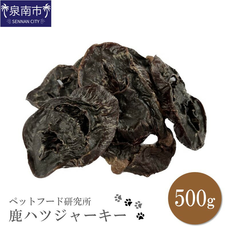 商品説明 名称 ペットフード研究所 鹿ハツジャーキー 500g 内容量 鹿ハツジャーキー　500g 原材料 鹿 原産地（加工地） 国産 （加工地：大阪府泉南市） 保存方法 常温 配送方法 常温 賞味期限 加工日から1年 提供事業者 丸山 返礼品紹介 ハツは心臓のことで、ハツには酸素を運びエネルギーを作り出すのに必要な鉄分、血行をよくするナイアシンなどが豊富に含まれています。 また、ハツ100gには100mg前後のタウリンが含まれています。 タウリンは犬猫の心臓の健康維持において非常に重要な役割を持っており、心臓病を予防します。 他にも、心臓の働きを助ける効果や、ビタミンB群による疲労回復効果などが期待できます。 たんぱく質やビタミンB群などの栄養素を持ち、犬猫の好む風味や味をしています。 ペットフード研究所のお品は無添加、保存料なしでヒューマングレードの素材のみを使用し、 ペットにも人間と同じ安全なおやつを製造しております。 よけいなものは一切はいっていなく、原料のみを使用しており、ペットの健康を考えたおやつです。 ※画像はイメージです。 ・ふるさと納税よくある質問はこちら ・寄付申込みのキャンセル、返礼品の変更・返品はできません。あらかじめご了承ください。「ふるさと納税」寄付金は、下記の事業を推進する資金として活用してまいります。 寄付を希望される皆さまの想いでお選びください。 (1) 市長おまかせコース (2) 人権・平和推進プロジェクト (3) 子どもたちの学びの環境向上プロジェクト (4) 歴史の魅力あふれるまちづくりプロジェクト (5) ほほ笑み子育てプロジェクト (6) すこやか健康プロジェクト (7) 人と人とが支えあう福祉のまちづくりプロジェクト (8) 観光とにぎわいのまちづくりプロジェクト (9) 安全・安心のまちづくりプロジェクト (10) 雇用創出プロジェクト (11) 環境保全とエコのまちプロジェクト (12) 住みよいくらしづくりプロジェクト (13) 市民協働のまち推進プロジェクト (14) 行政運営改善プロジェクト 特段のご希望がなければ、市長おまかせコースに活用いたします。 入金確認後、注文内容確認画面の【注文者情報】に記載の住所へ普通郵便にてお送りいたします。 発送の時期は、寄付確認後10日以内を目途に、返礼品とは別にお送りいたします。 ワンストップ特例申請書は、ご希望の方に寄付金受領書と同封にてお送りいたします。