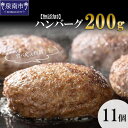 【ふるさと納税】【無添加】食べ応え抜群！ ハンバーグ 200g 11個 ハンバーグ ふるさと納税 お惣菜 惣菜 ふるさと納税 ハンバーグ