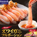 【ふるさと納税】選べる 内容量 お届け期間!ズワイガニ フルポーション(生食可)約500g 約1kg 約2kg