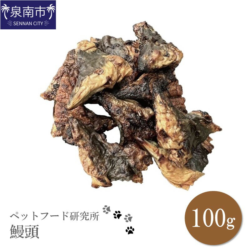 商品説明 名称 ペットフード研究所 鰻頭 100g 内容量 鰻頭　100g 原材料 鰻 原産地（加工地） 国産 （加工地：大阪府泉南市） 保存方法 常温 配送方法 常温 賞味期限 加工日から1年 提供事業者 丸山 返礼品紹介 ウナギの頭を丸ごと使った犬用・猫用フードです。 食い付き抜群！簡単に手でカットして与えられます！ うなぎにはビタミンBやビタミンD、カルシウムなどが含まれているということで、疲労回復や高齢の犬の骨粗しょう症予防などに効果があると言われております。 小型犬から大型犬まで美味しく食べられます。 ペットフード研究所のお品は無添加、保存料なしでヒューマングレードの素材のみを使用し、 ペットにも人間と同じ安全なおやつを製造しております。 よけいなものは一切はいっていなく、原料のみを使用しており、ペットの健康を考えたおやつです。 ※画像はイメージです。 ・ふるさと納税よくある質問はこちら ・寄付申込みのキャンセル、返礼品の変更・返品はできません。あらかじめご了承ください。「ふるさと納税」寄付金は、下記の事業を推進する資金として活用してまいります。 寄付を希望される皆さまの想いでお選びください。 (1) 市長おまかせコース (2) 人権・平和推進プロジェクト (3) 子どもたちの学びの環境向上プロジェクト (4) 歴史の魅力あふれるまちづくりプロジェクト (5) ほほ笑み子育てプロジェクト (6) すこやか健康プロジェクト (7) 人と人とが支えあう福祉のまちづくりプロジェクト (8) 観光とにぎわいのまちづくりプロジェクト (9) 安全・安心のまちづくりプロジェクト (10) 雇用創出プロジェクト (11) 環境保全とエコのまちプロジェクト (12) 住みよいくらしづくりプロジェクト (13) 市民協働のまち推進プロジェクト (14) 行政運営改善プロジェクト 特段のご希望がなければ、市長おまかせコースに活用いたします。 入金確認後、注文内容確認画面の【注文者情報】に記載の住所へ普通郵便にてお送りいたします。 発送の時期は、寄付確認後10日以内を目途に、返礼品とは別にお送りいたします。 ワンストップ特例申請書は、ご希望の方に寄付金受領書と同封にてお送りいたします。