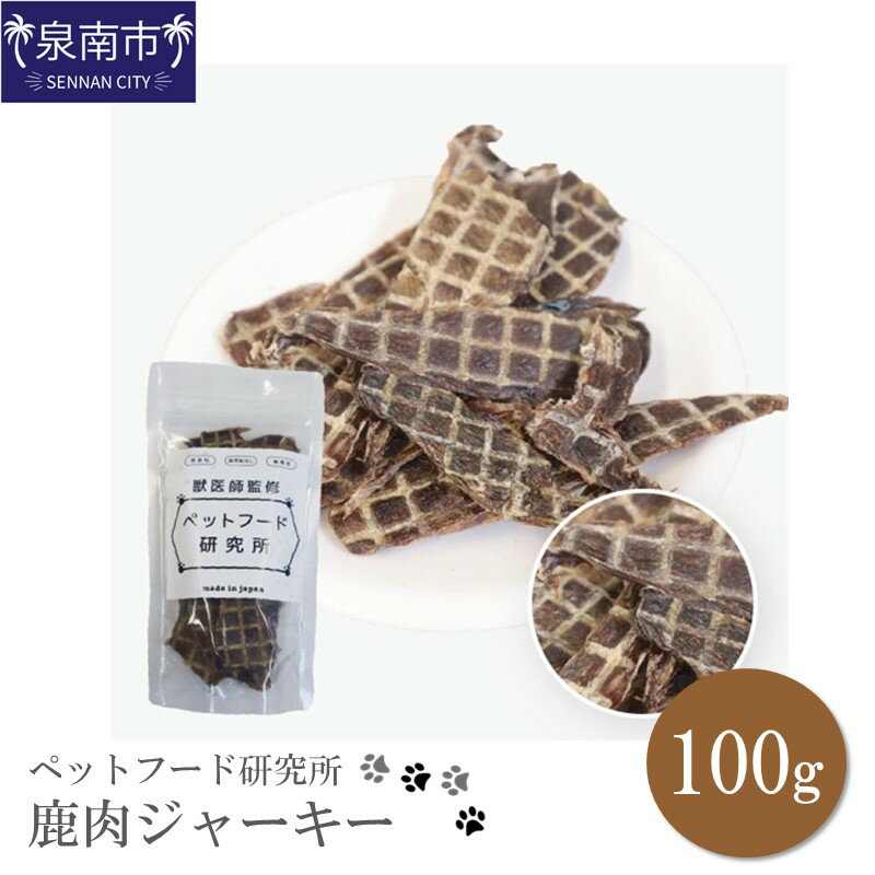 ペットフード研究所 鹿肉ジャーキー 100g