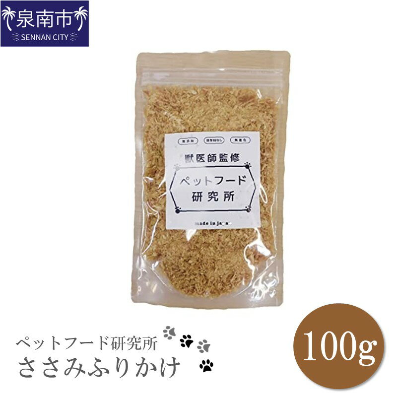 【ふるさと納税】ペットフード研究所 ささみふりかけ 100g