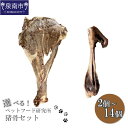 【ふるさと納税】選べる内容量!ペットフード研究所 国産無添加 猪骨セット 2個セット 6個セット 14個セット ペット用 猪 いのしし 骨 ふるさと納税 ペット...