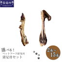 【ふるさと納税】選べる内容量!ペットフード研究所 国産無添加 猪足骨セット 2本 6本 10本 15本 ペット用 猪 いのしし 骨 ふるさと納税 ペットフード ...