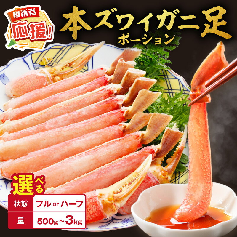 [年内配送]数量限定 選べる 種類・内容量 !本ズワイガニ むき身 フルポーション ハーフポーション 約500g 約1kg 約2kg 約3kg [ふるさと納税3.0]