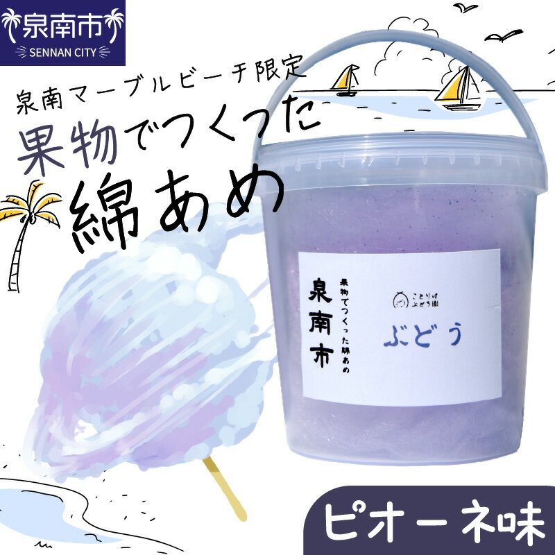 果物でつくった綿あめ ピオーネ 綿あめ 綿菓子 わたがし