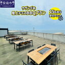 【ふるさと納税】サザンぴあ屋上テラスBBQプラン(B-4)15名様分貸切チケット