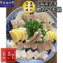 【ふるさと納税】【泉州の旬の味】大阪産活き鱧のハモ鍋(1~2人前)セット【配送不可地域:北海道・沖縄・離島】