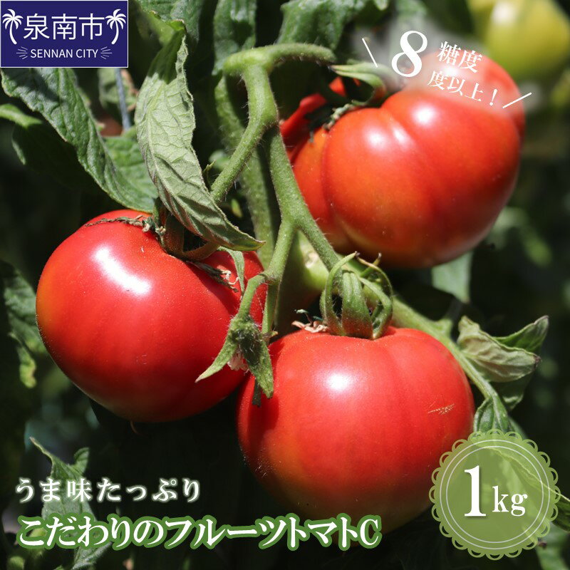 【ふるさと納税】【糖度8度以上】うま味たっぷり こだわりのフルーツトマトC 1kg 野菜 食品 フルーツトマト ふるさと納税 トマト【配送不可地域:北海道・沖縄県・離島】
