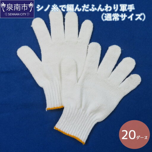 【ふるさと納税】シノ糸で編んだふんわり軍手(通常サイズ)20ダース 防災 災害対策 農作業 園芸 軽作業 手袋 ふるさと納税 日用品 【ふるさと納税】シノ糸で編んだふんわり軍手(通常サイズ)20ダース 防災 災害対策 農作業 園芸 軽作業 手袋 ふるさと納税 日用品