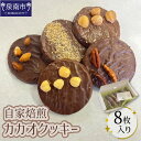 【ふるさと納税】自家焙煎カカオクッキー箱 8個入り【配送不可地域:北海道・沖縄】