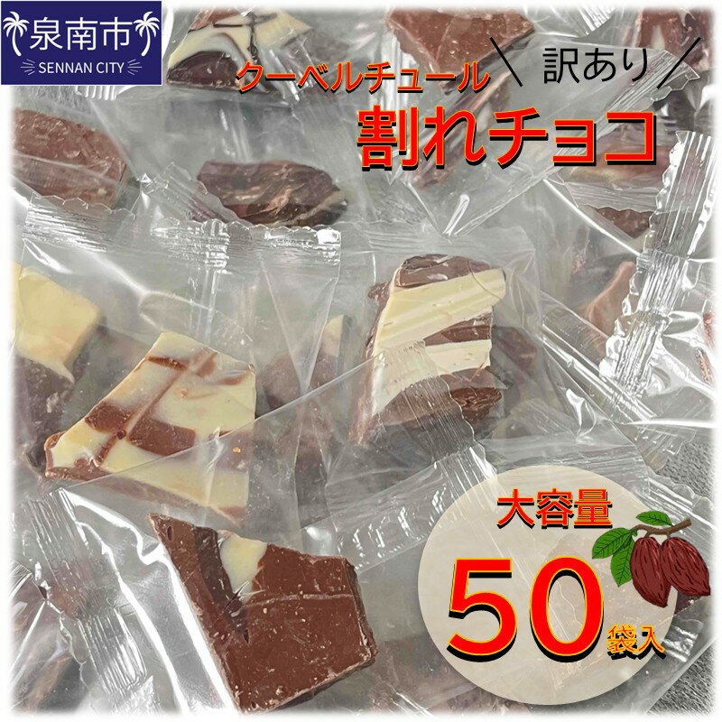 訳ありクーベルチュール 割れチョコ 大容量50袋入り[配送不可地域:北海道・沖縄]