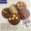 【ふるさと納税】自家焙煎カカオクッキー 4個入り【配送不可地域:北海道・沖縄】