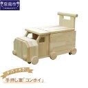 【ふるさと納税】手作り木製 手押し車(トレーラー型)「コンボイ」 手作り 木製 手押し車 手おし コンボイ トレーラー トレーラー型 子ども用 机 椅子 贈り物...