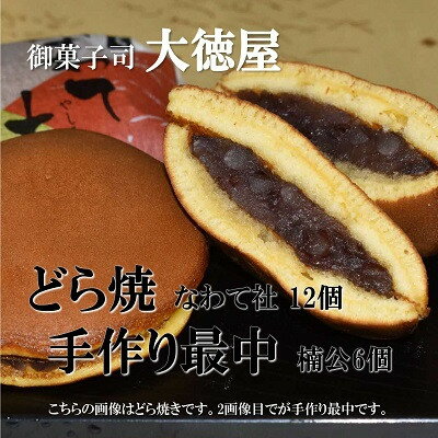 大徳屋こだわり和菓子詰め合わせ　どら焼12個　手作り最中6個【1094610】