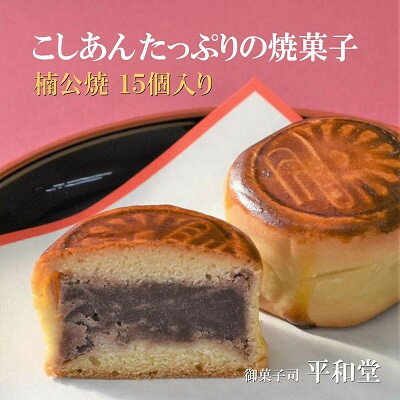【ふるさと納税】和菓子 楠公焼 15個入り 小豆のこしあんを包み込んだ焼菓子 御菓子司 平和堂【1095960】