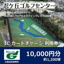 【ふるさと納税】ゴルフ練習場 忍ケ丘ゴルフセンター ICカードチャージ利用券 10,000円分(約1,200球)【1097439】