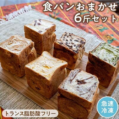 北海道産小麦使用 トランス脂肪酸フリーのバラエティ食パン おまかせ6斤set[配送不可地域:離島]
