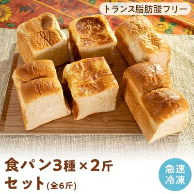 北海道産小麦使用 トランス脂肪酸フリーの食パン 3種×2斤set(6斤)[配送不可地域:離島]