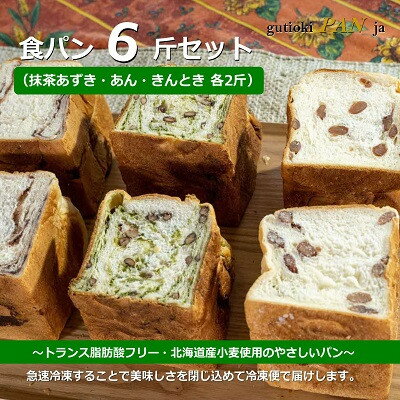 北海道産小麦使用 トランス脂肪酸フリー食パン 抹茶あずき、あん、きんとき 3種×2斤set(6斤)[配送不可地域:離島]