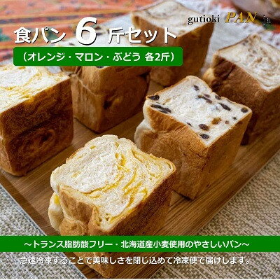 北海道産小麦使用 トランス脂肪酸フリー食パン オレンジ、マロン、ぶどう 3種×2斤set(6斤)[配送不可地域:離島]