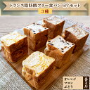 10位! 口コミ数「0件」評価「0」北海道産小麦使用　トランス脂肪酸フリー食パン　オレンジ、マロン、ぶどう　3種×2斤set(6斤)【配送不可地域：離島】【1099707】