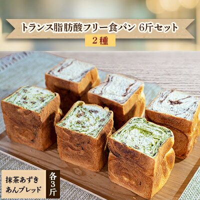 北海道産小麦使用 トランス脂肪酸フリー食パン「抹茶あずき」、「あんブレッド」2種×3斤set(6斤)[配送不可地域:離島]