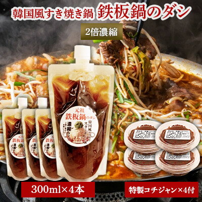 韓国風すき焼き鍋『鉄板鍋のダシ』2倍濃縮300ml×4本 特製コチジャン付