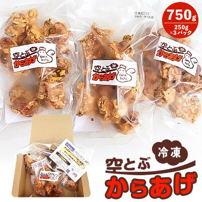 13位! 口コミ数「0件」評価「0」レンジで温めるだけ『冷凍空とぶからあげ』250g×3パック【配送不可地域：離島】【1257667】